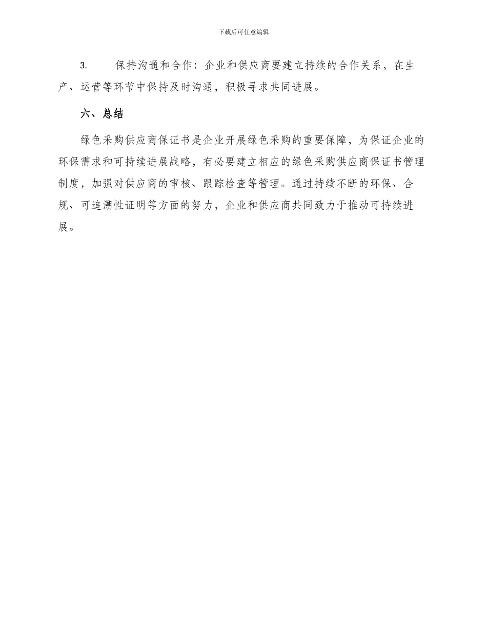 绿色采购供应商保证书_第3页