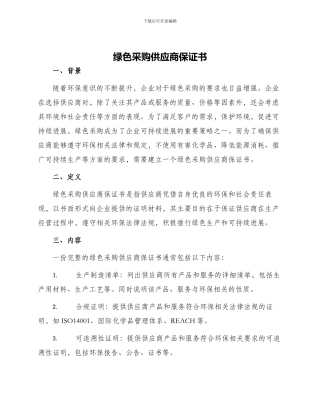 绿色采购供应商保证书