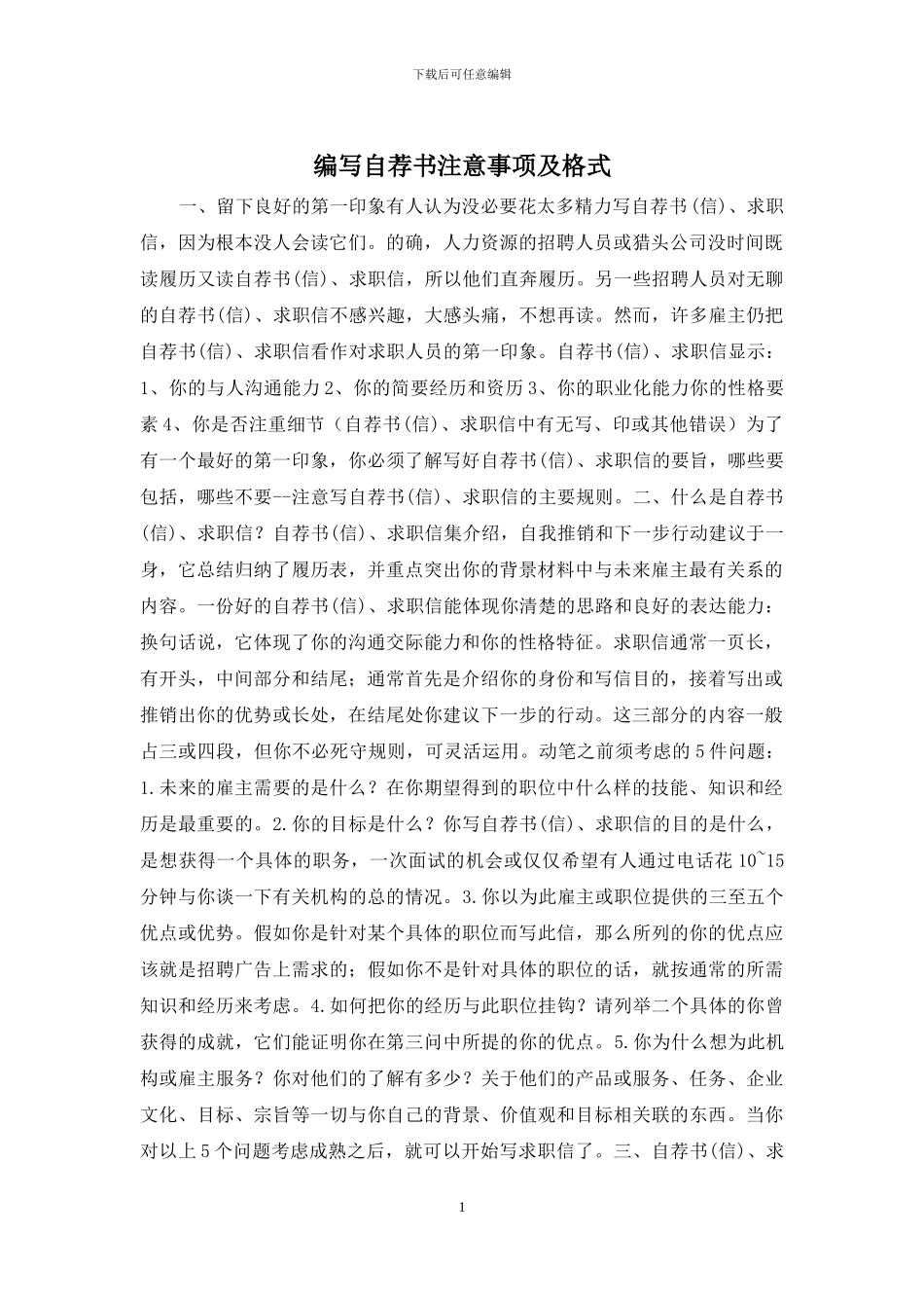 编写自荐书注意事项及格式_第1页