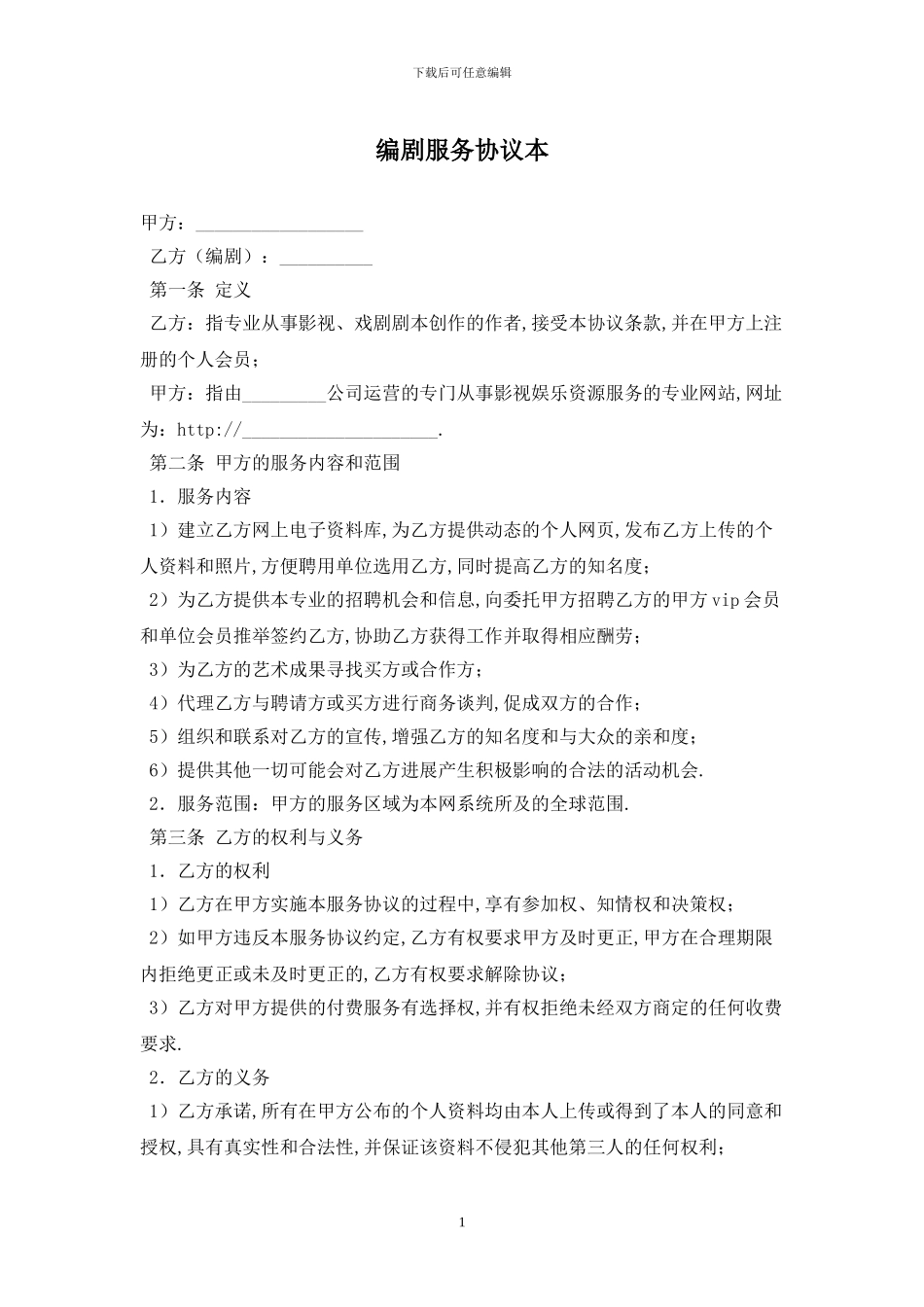 编剧服务协议最新版2024_第1页