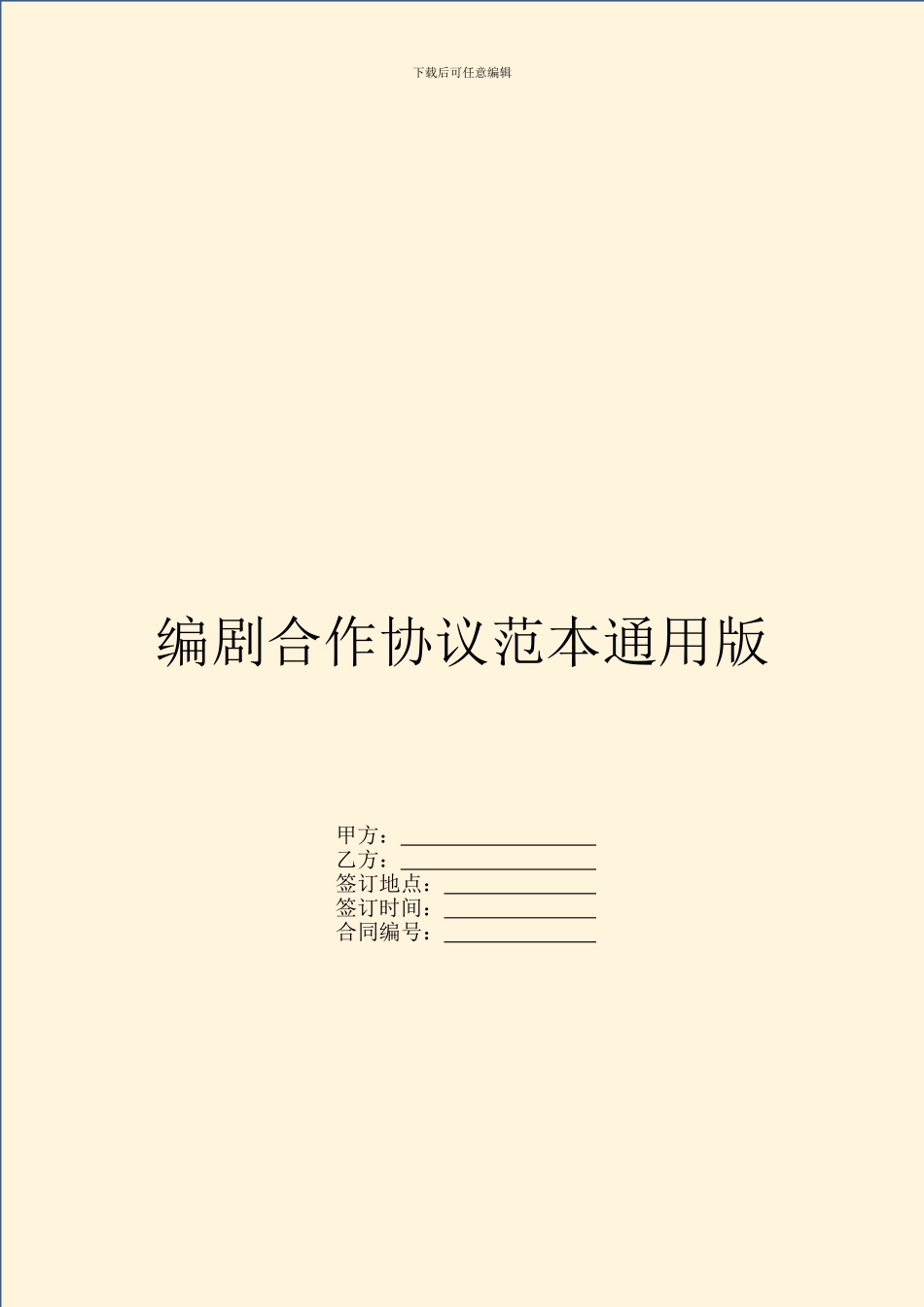 编剧合作协议范本通用版_第1页