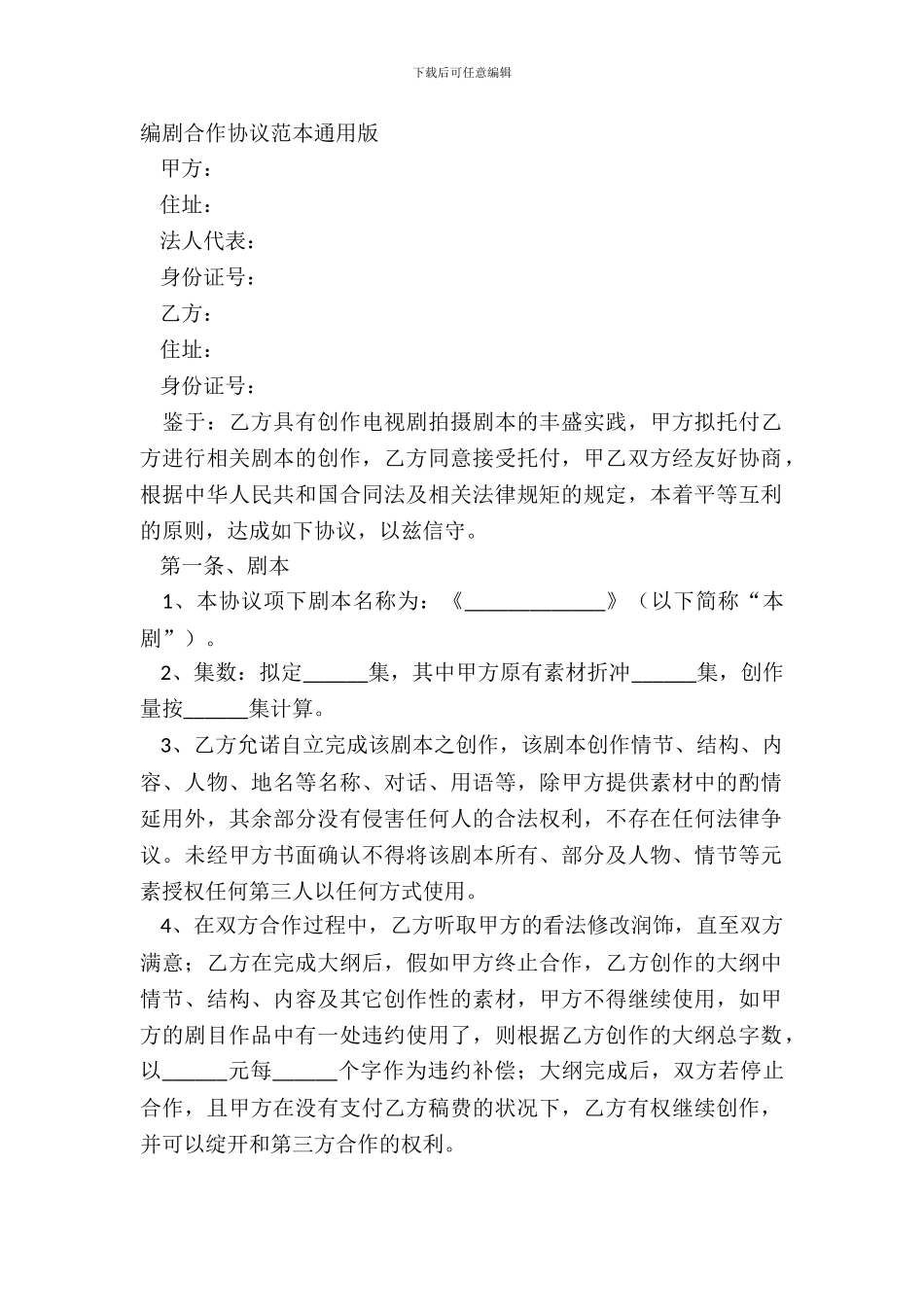 编剧合作协议范本通用版_第2页