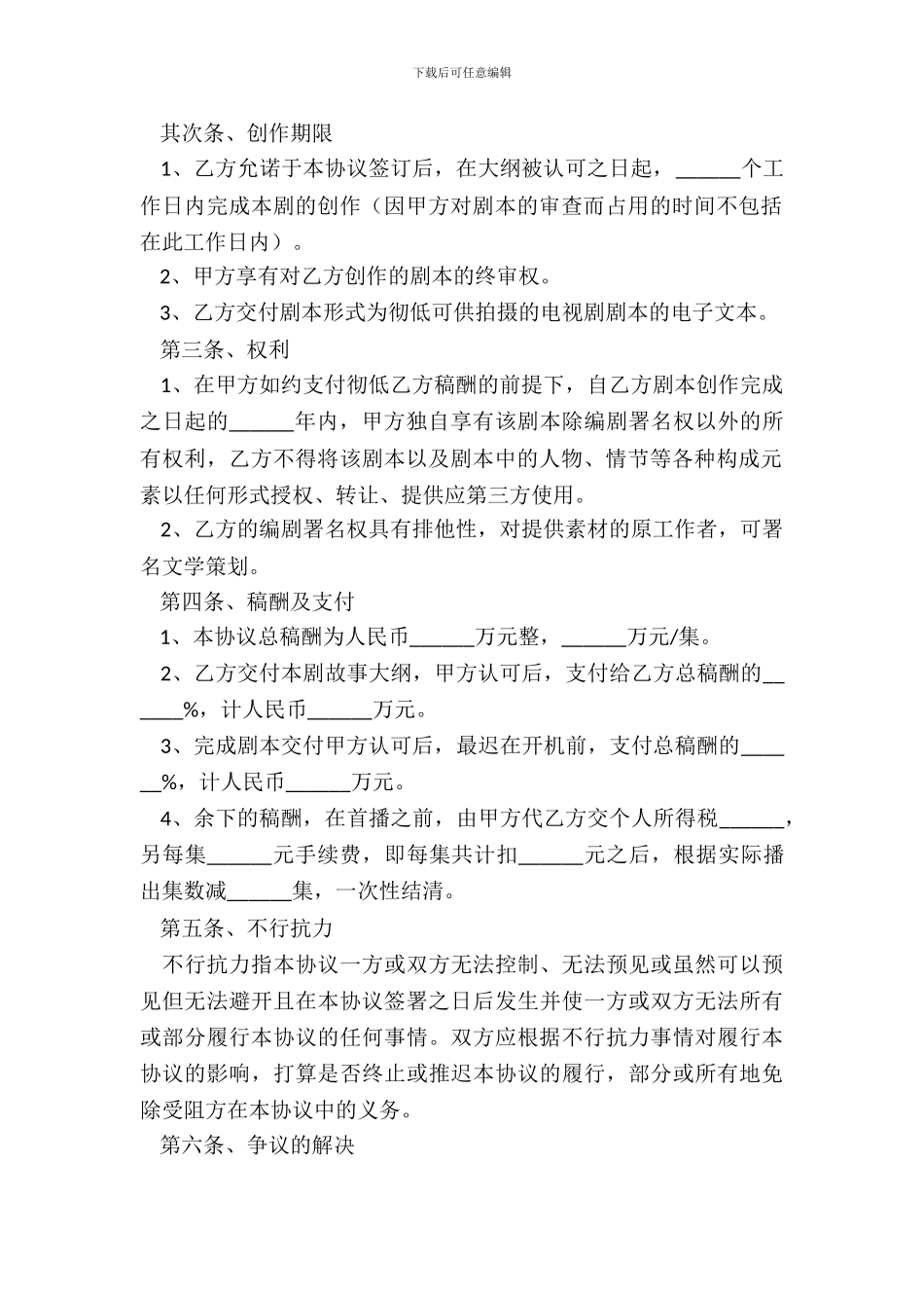 编剧合作协议范本通用版_第3页