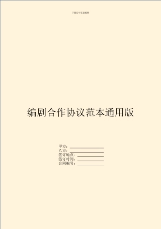 编剧合作协议范本通用版