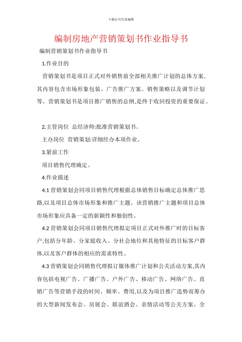 编制房地产营销策划书作业指导书_第1页