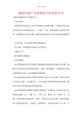 编制房地产营销策划书作业指导书