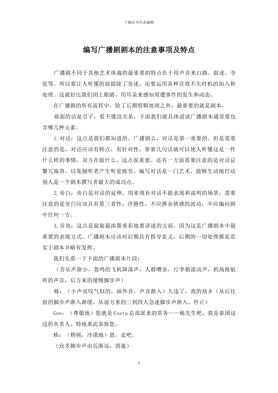 编写广播剧剧本的注意事项及特点_第1页