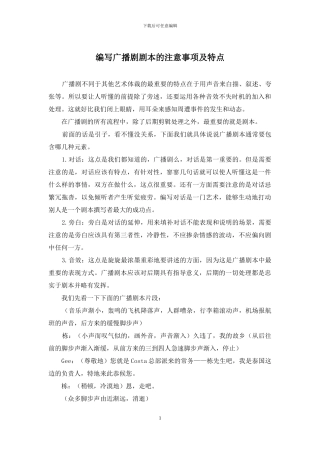 编写广播剧剧本的注意事项及特点