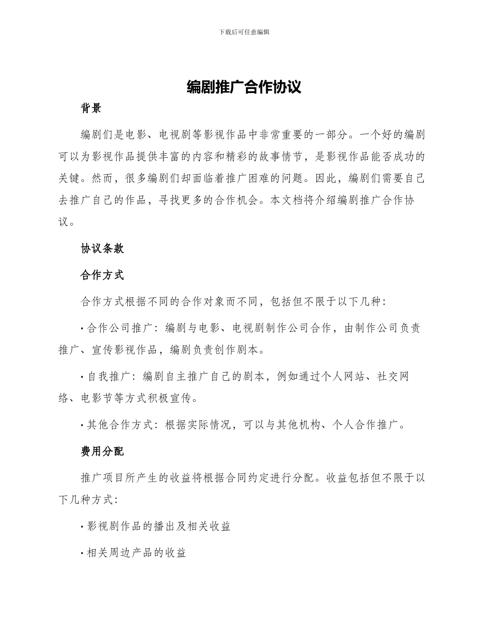 编剧推广合作协议_第1页