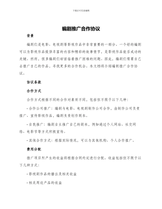 编剧推广合作协议