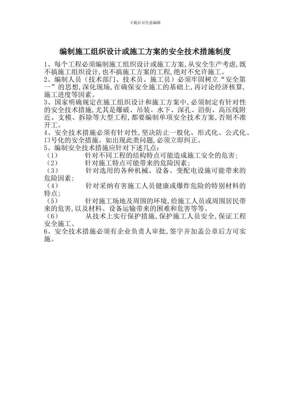 编制施工组织设计或施工方案的安全技术措施制度_第1页