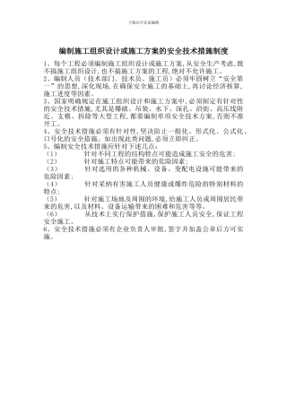 编制施工组织设计或施工方案的安全技术措施制度