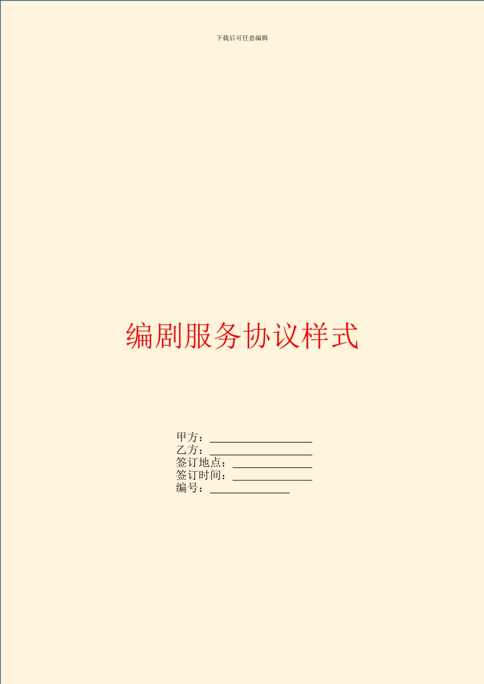 编剧服务协议样式_第1页