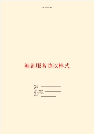 编剧服务协议样式