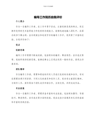编导工作简历自我评价