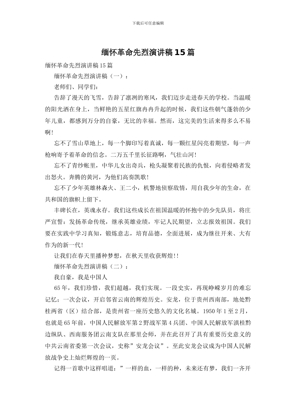 缅怀革命先烈演讲稿15篇_第1页