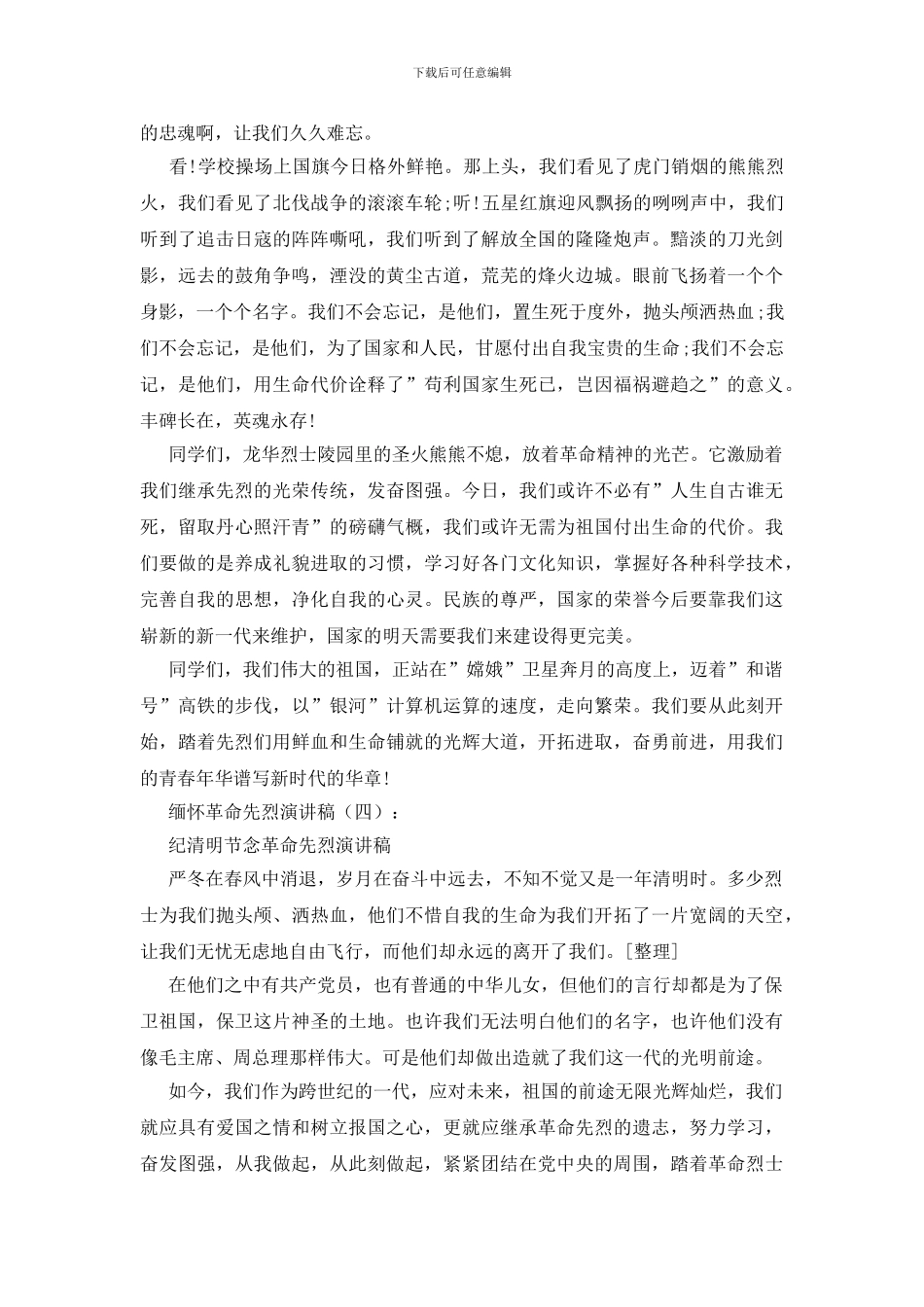 缅怀革命先烈演讲稿15篇_第3页