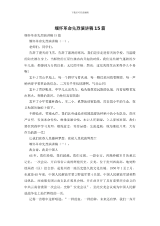 缅怀革命先烈演讲稿15篇