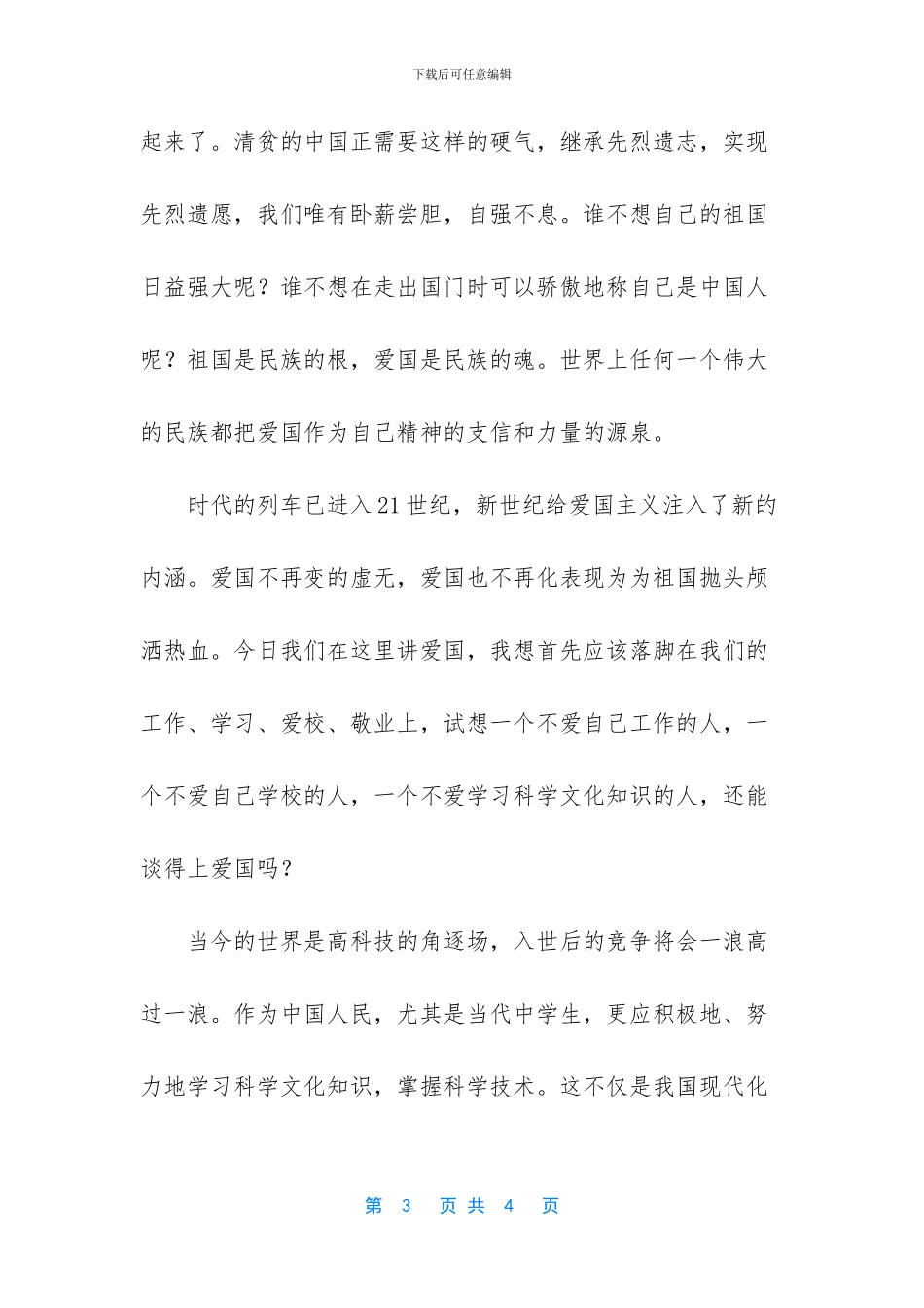 缅怀革命先烈争做四好少年心得体会_第3页