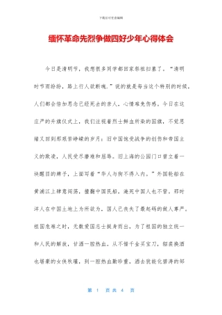 缅怀革命先烈争做四好少年心得体会