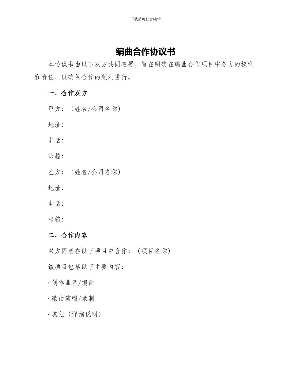 编曲合作协议书_第1页