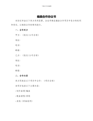 编曲合作协议书
