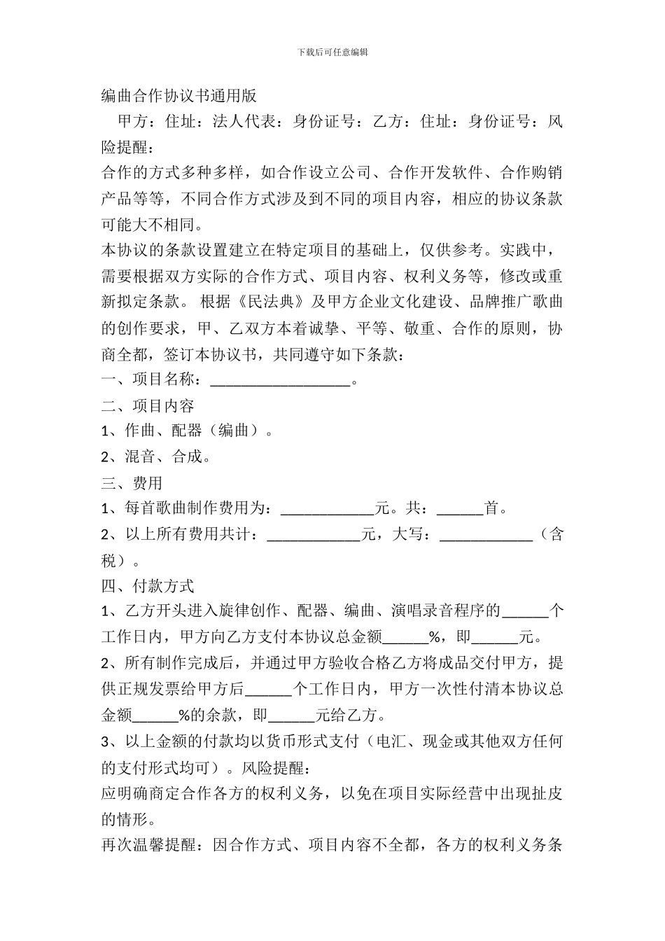 编曲合作协议书通用版_第2页