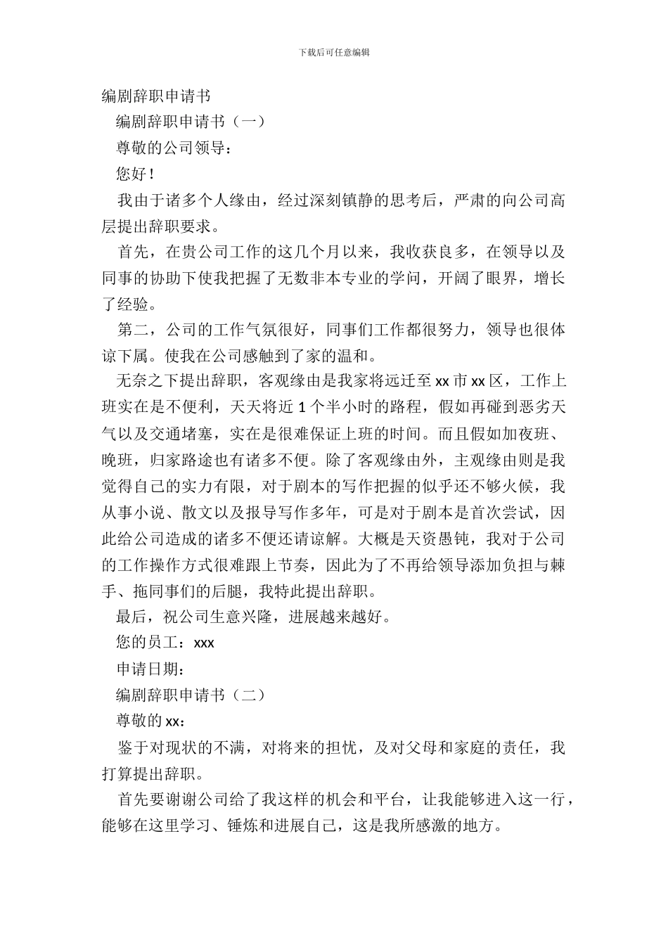 编剧辞职申请书_第2页
