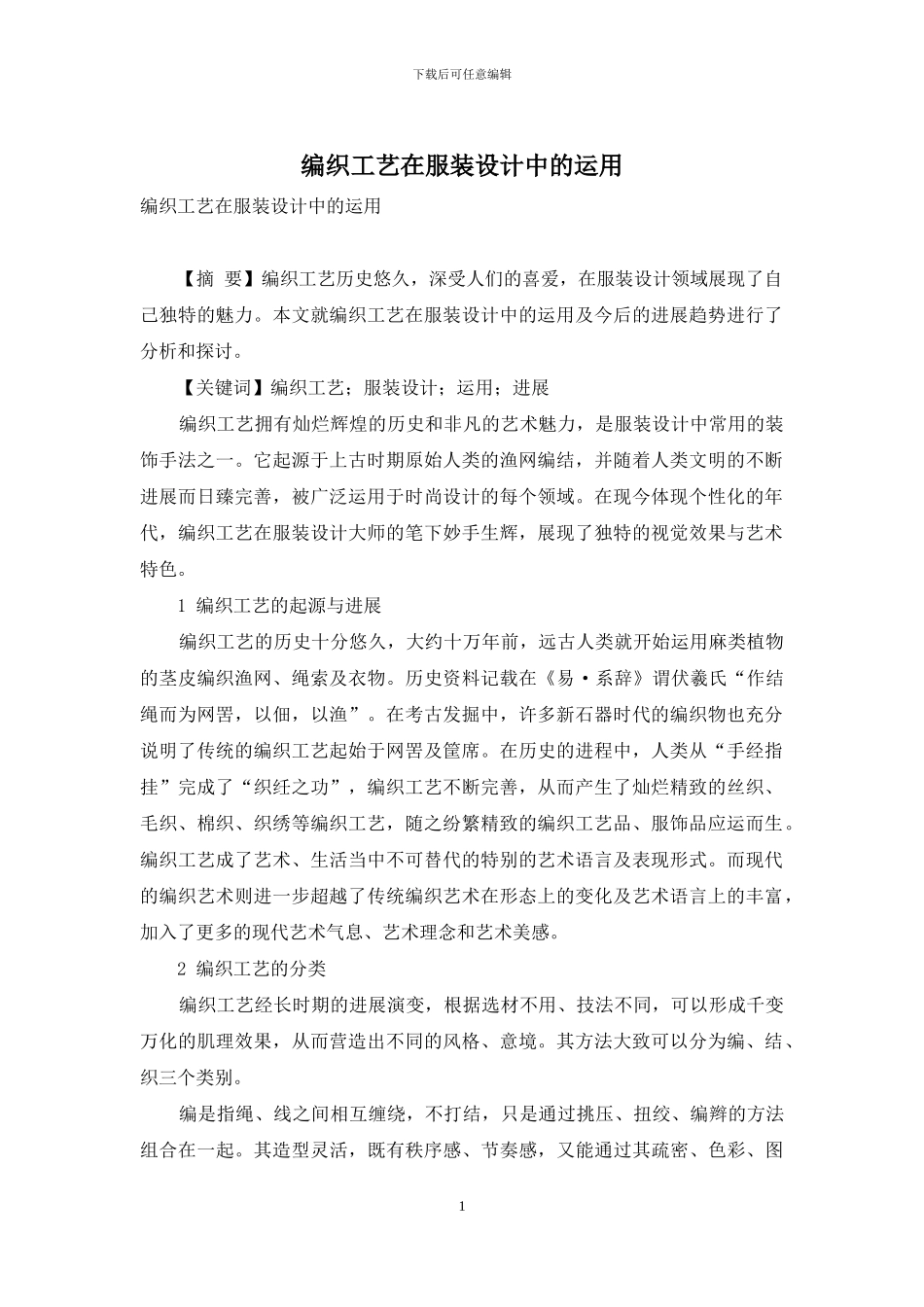 编织工艺在服装设计中的运用_第1页