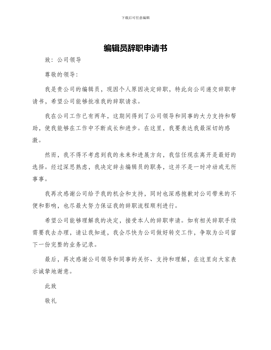 编辑员辞职申请书_第1页