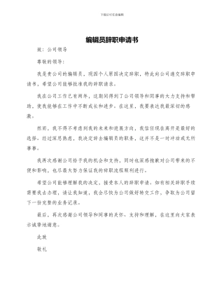 编辑员辞职申请书
