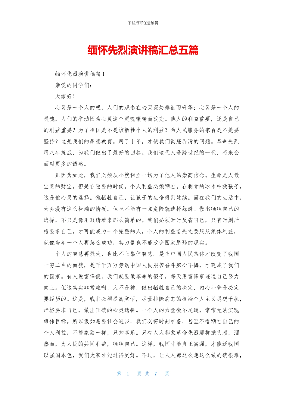 缅怀先烈演讲稿汇总五篇_第1页