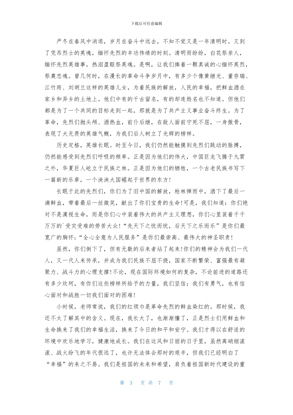 缅怀先烈演讲稿汇总五篇_第3页