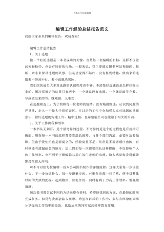 编辑工作经验总结报告范文
