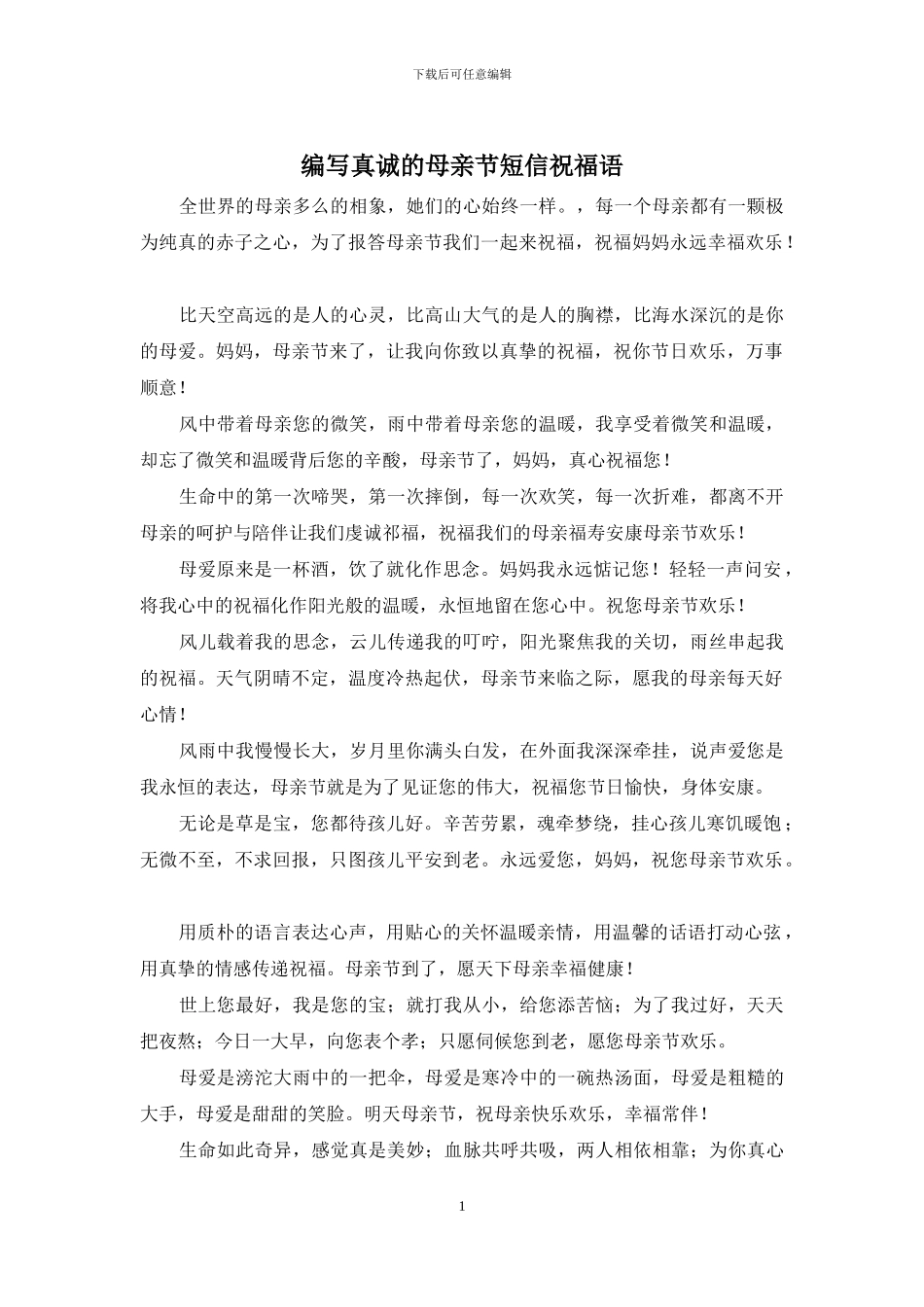 编写真诚的母亲节短信祝福语_第1页