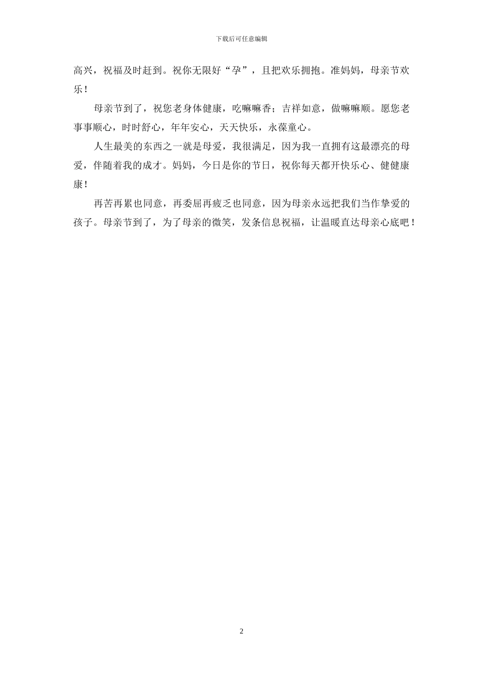 编写真诚的母亲节短信祝福语_第2页