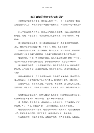编写真诚的母亲节短信祝福语