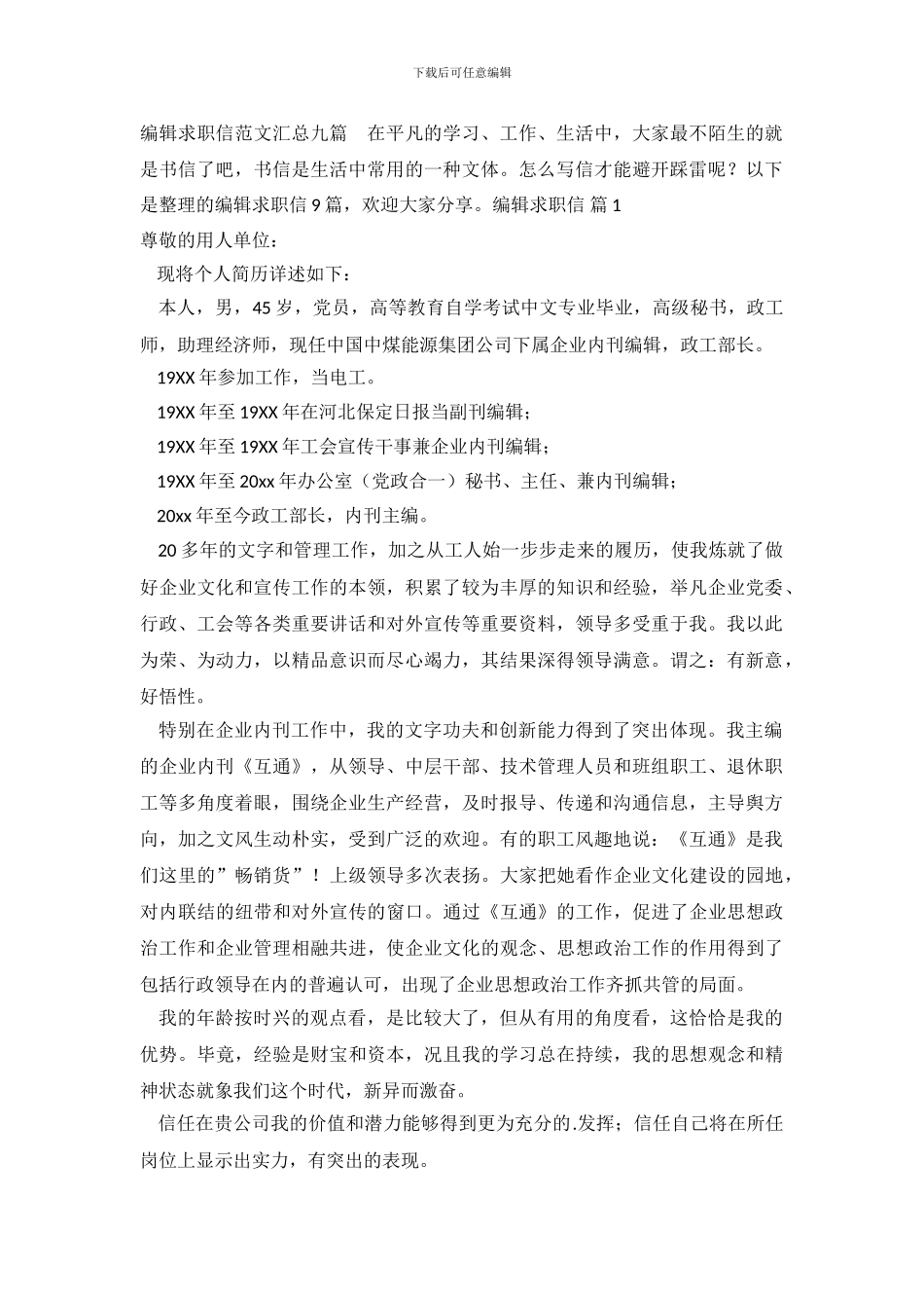 编辑求职信范文汇总九篇_第2页