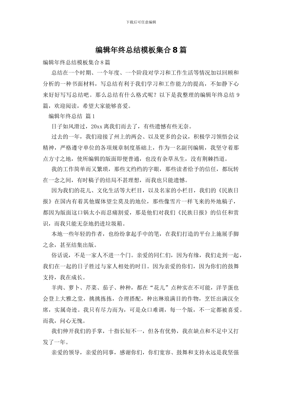 编辑年终总结模板集合8篇_第1页