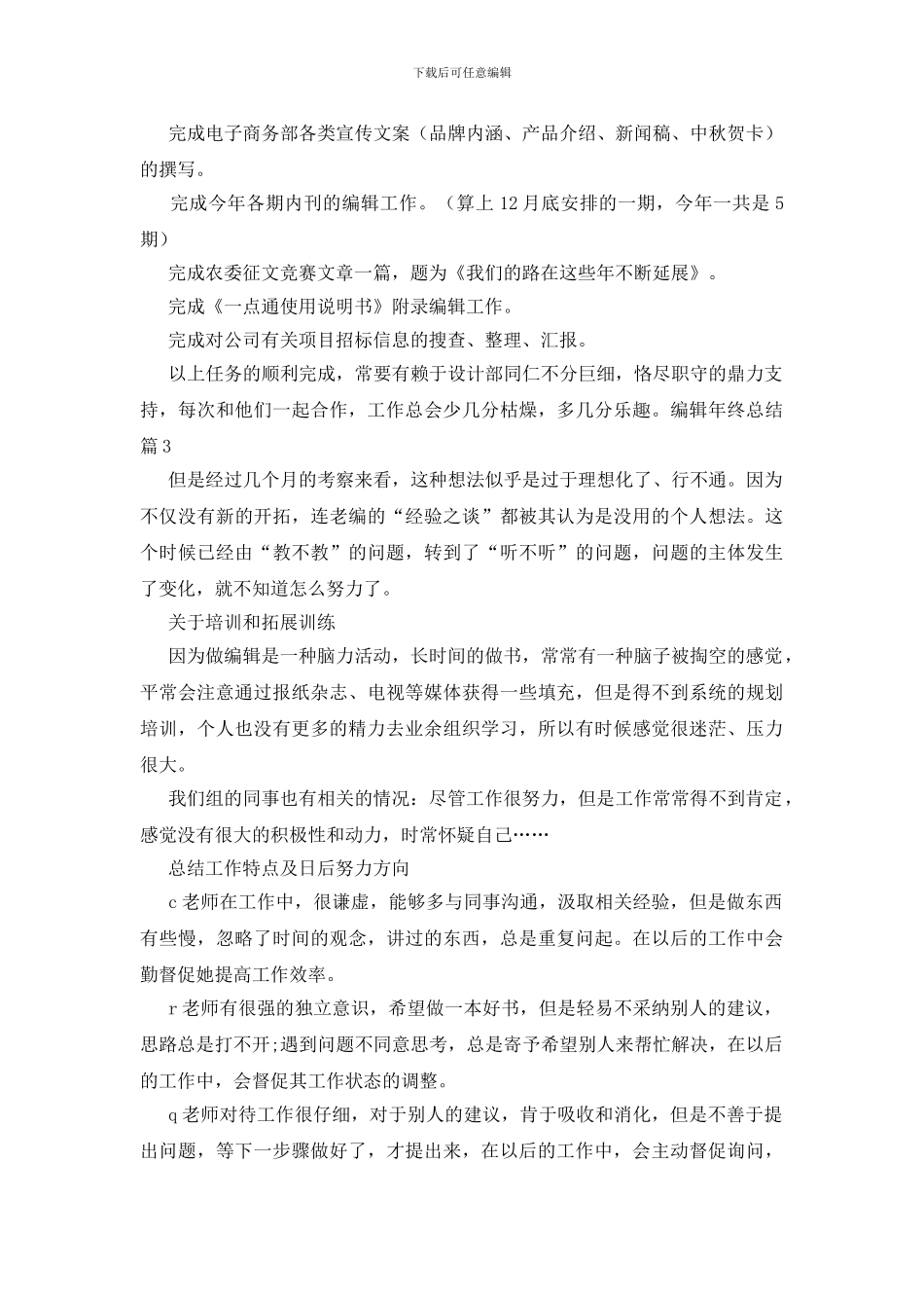 编辑年终总结模板集合8篇_第3页