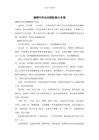 编辑年终总结模板集合8篇