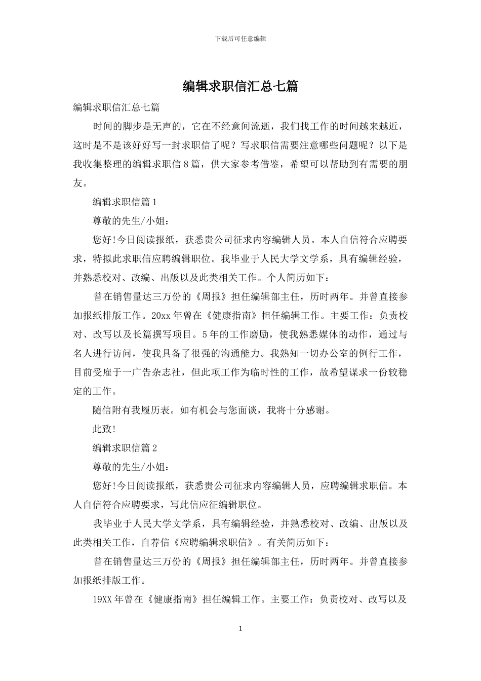 编辑求职信汇总七篇_第1页