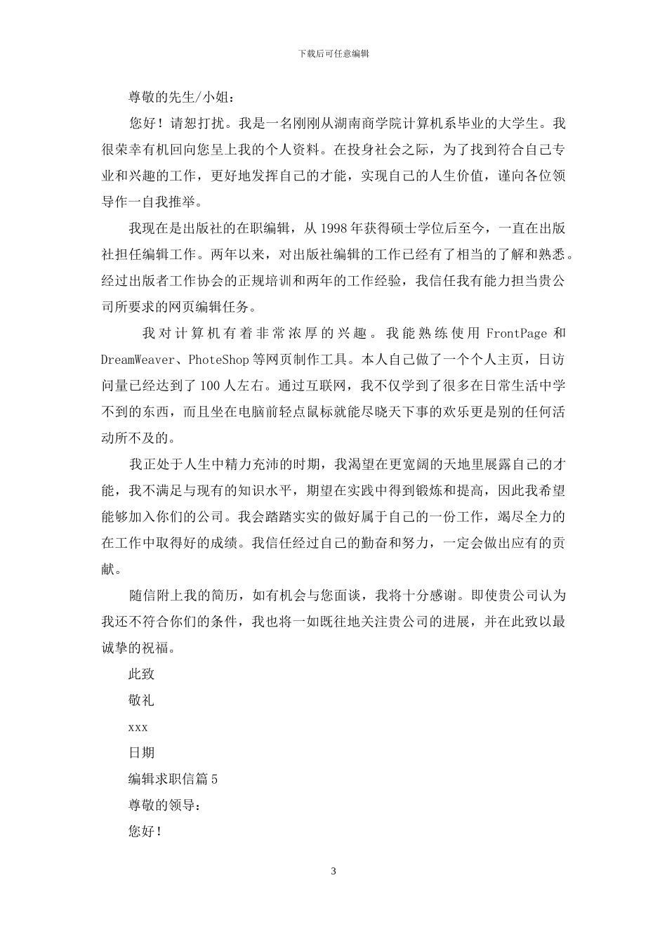 编辑求职信汇总七篇_第3页