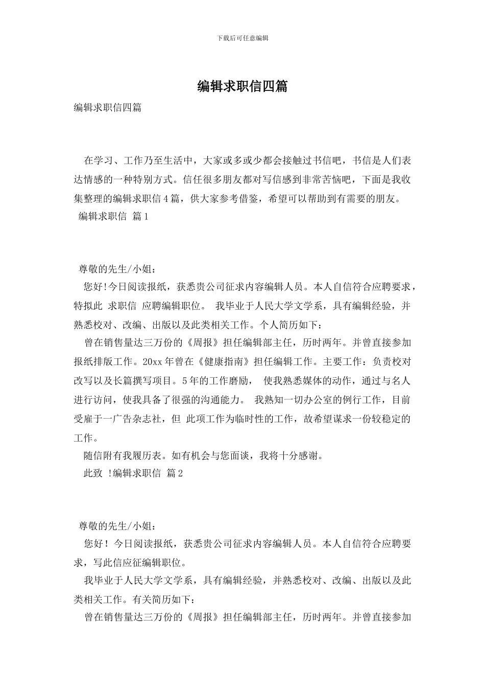 编辑求职信四篇_第1页
