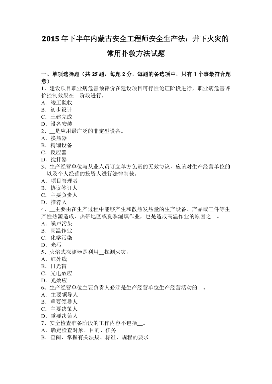 2015年下半年内蒙古安全工程师安全生产法：井下火灾的常用扑救方法试题_第1页
