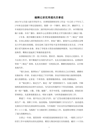 编辑记者优秀通讯员事迹