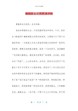 编辑部主任竞聘演讲稿