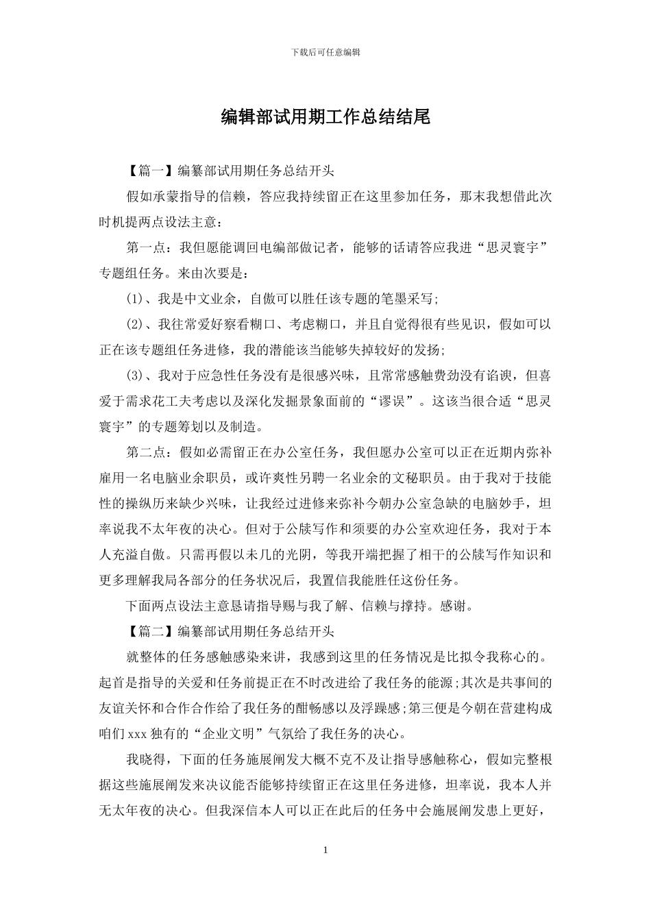编辑部试用期工作总结结尾_第1页