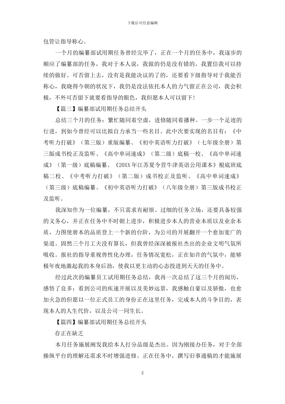编辑部试用期工作总结结尾_第2页