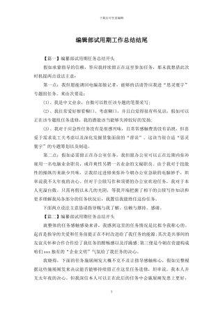 编辑部试用期工作总结结尾